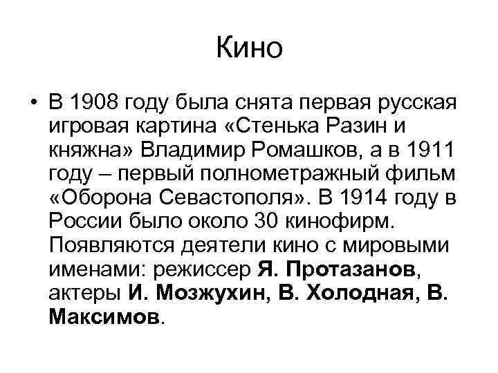 Кино • В 1908 году была снята первая русская игровая картина «Стенька Разин и