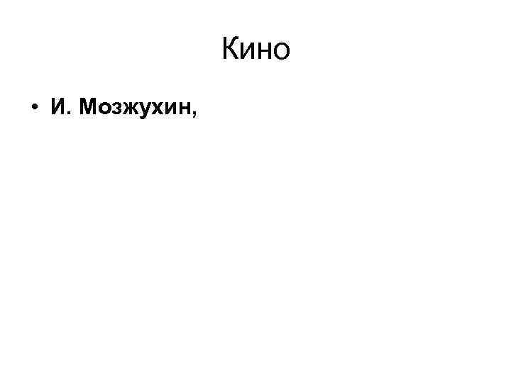 Кино • И. Мозжухин, 