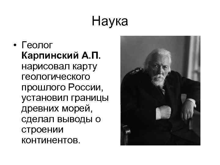 Наука • Геолог Карпинский А. П. нарисовал карту геологического прошлого России, установил границы древних