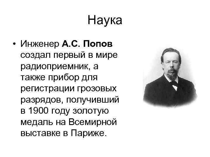 Наука • Инженер А. С. Попов создал первый в мире радиоприемник, а также прибор