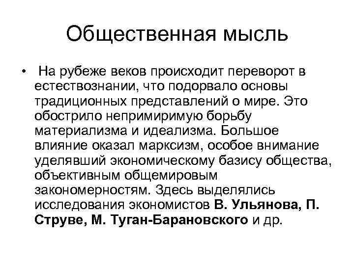 Общественная мысль • На рубеже веков происходит переворот в естествознании, что подорвало основы традиционных