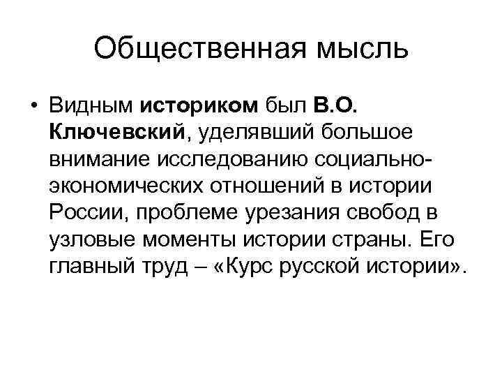 Общественная мысль • Видным историком был В. О. Ключевский, уделявший большое внимание исследованию социальноэкономических