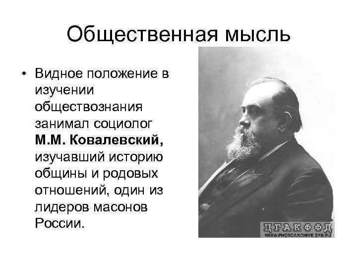 Общественная мысль • Видное положение в изучении обществознания занимал социолог М. М. Ковалевский, изучавший