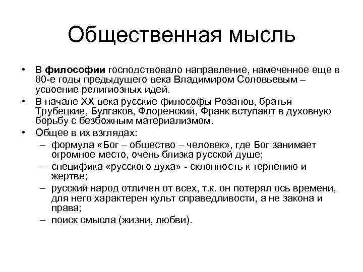 Общественная мысль • В философии господствовало направление, намеченное еще в 80 -е годы предыдущего