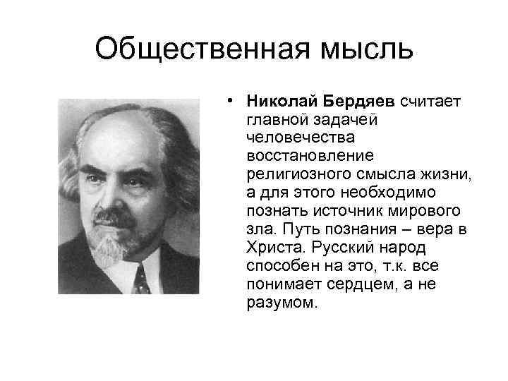 Общественная мысль • Николай Бердяев считает главной задачей человечества восстановление религиозного смысла жизни, а