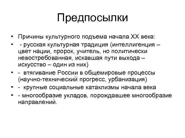 Предпосылки • Причины культурного подъема начала ХХ века: • - русская культурная традиция (интеллигенция