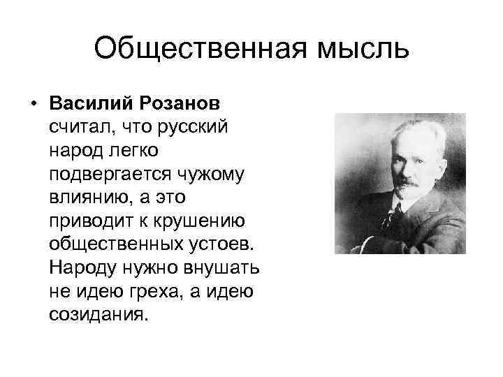 Общественно философские мысли. Розанов философ цитаты. Василий Васильевич Розанов цитаты. Розанов серебряный век. Василий Розанов цитаты о России.