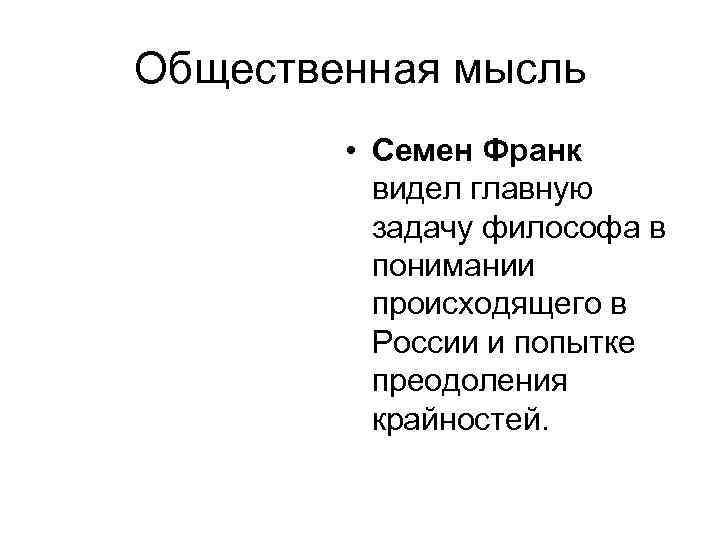 Общественная мысль • Семен Франк видел главную задачу философа в понимании происходящего в России