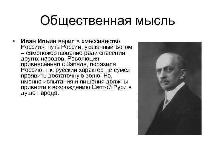 Общественная мысль • Иван Ильин верил в «мессианство России» : путь России, указанный Богом