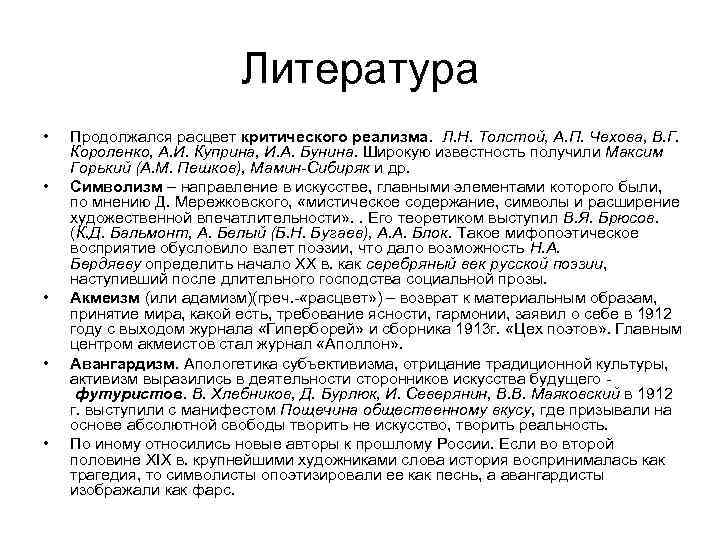 Литература • • • Продолжался расцвет критического реализма. Л. Н. Толстой, А. П. Чехова,