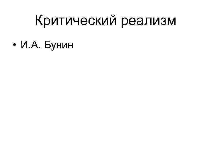 Критический реализм • И. А. Бунин 