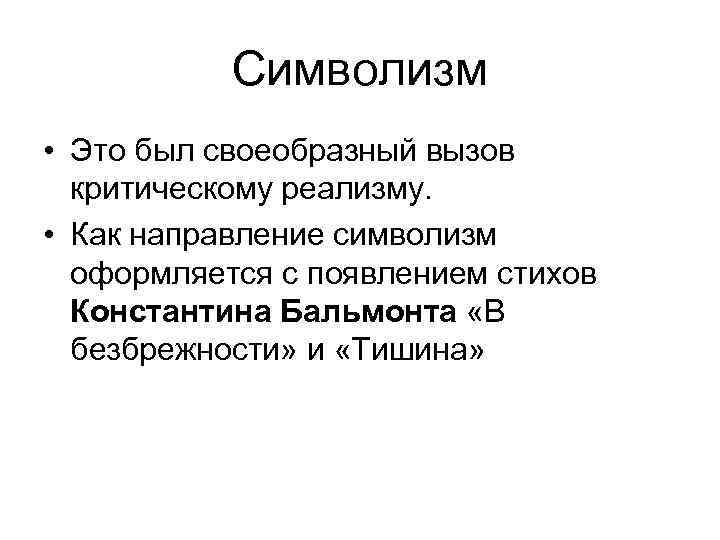 Символизм • Это был своеобразный вызов критическому реализму. • Как направление символизм оформляется с