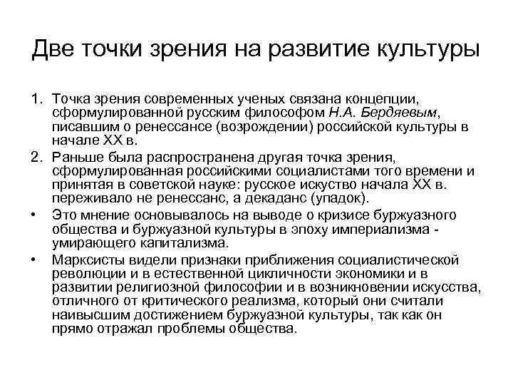 Две точки зрения на развитие культуры 1. Точка зрения современных ученых связана концепции, сформулированной