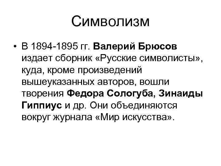 Символизм • В 1894 -1895 гг. Валерий Брюсов издает сборник «Русские символисты» , куда,