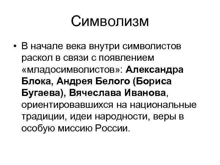 Символизм • В начале века внутри символистов раскол в связи с появлением «младосимволистов» :