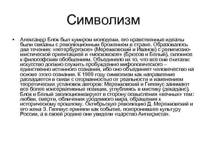 Символизм • Александр Блок был кумиром молодежи, его нравственные идеалы были связаны с революционным