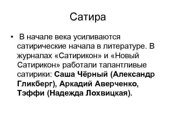 Сатира • В начале века усиливаются сатирические начала в литературе. В журналах «Сатирикон» и