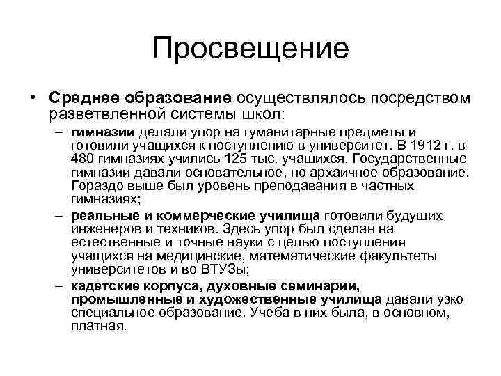 Просвещение • Среднее образование осуществлялось посредством разветвленной системы школ: – гимназии делали упор на