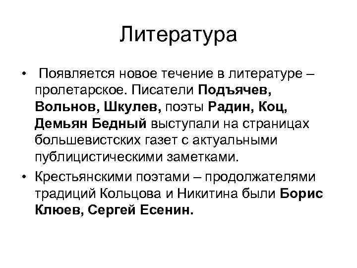 Литература • Появляется новое течение в литературе – пролетарское. Писатели Подъячев, Вольнов, Шкулев, поэты