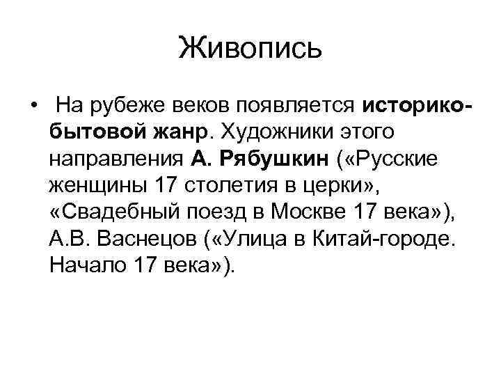 Живопись • На рубеже веков появляется историкобытовой жанр. Художники этого направления А. Рябушкин (