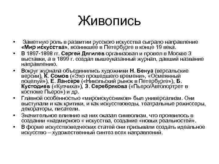 Живопись • • • Заметную роль в развитии русского искусства сыграло направление «Мир искусства»