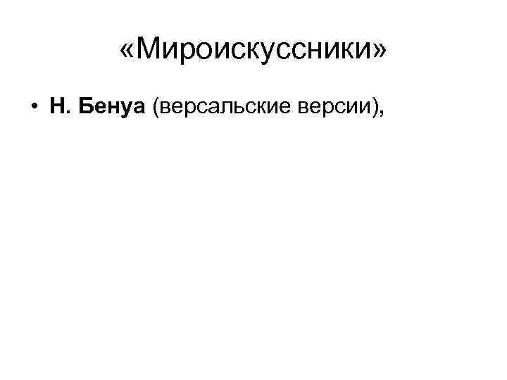  «Мироискуссники» • Н. Бенуа (версальские версии), 