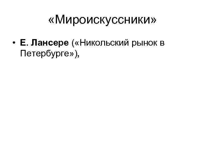  «Мироискуссники» • Е. Лансере ( «Никольский рынок в Петербурге» ), 