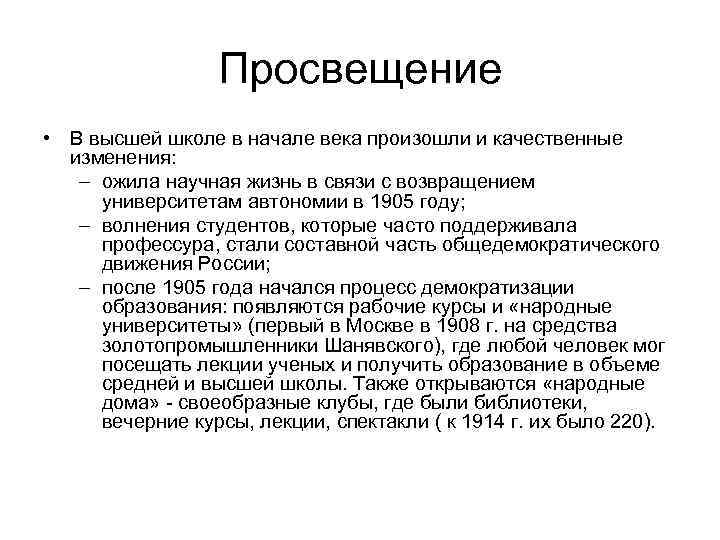 Просвещение • В высшей школе в начале века произошли и качественные изменения: – ожила