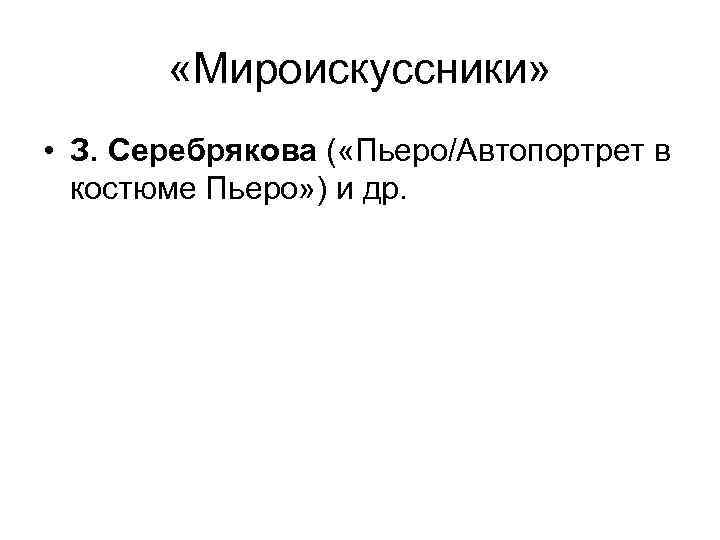  «Мироискуссники» • З. Серебрякова ( «Пьеро/Автопортрет в костюме Пьеро» ) и др. 