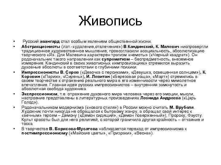 Живопись • • • Русский авангард стал особым явлением общественной жизни. Абстракционисты (лат. -