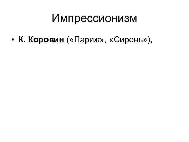 Импрессионизм • К. Коровин ( «Париж» , «Сирень» ), 