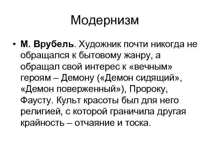 Модернизм • М. Врубель. Художник почти никогда не обращался к бытовому жанру, а обращал