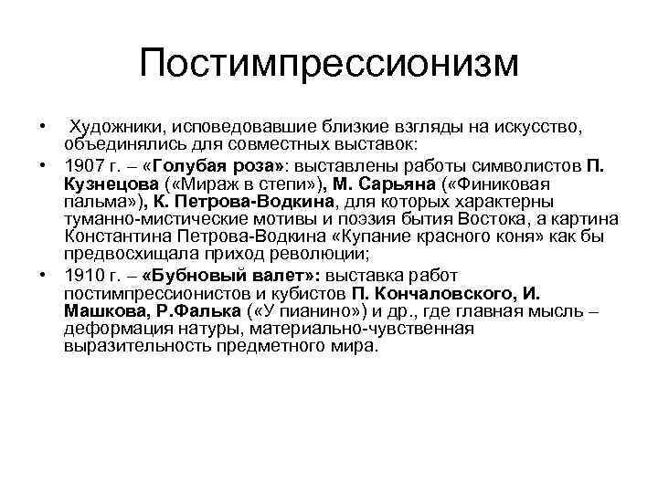 Постимпрессионизм • Художники, исповедовавшие близкие взгляды на искусство, объединялись для совместных выставок: • 1907