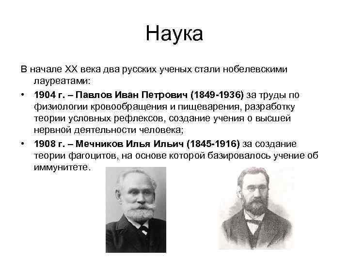 Наука В начале ХХ века два русских ученых стали нобелевскими лауреатами: • 1904 г.