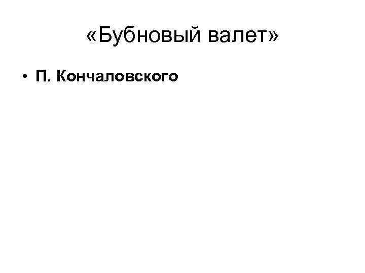  «Бубновый валет» • П. Кончаловского 