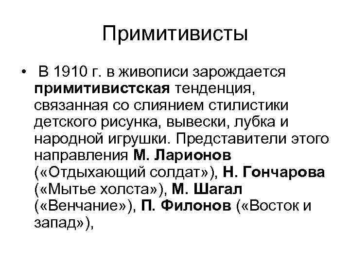 Примитивисты • В 1910 г. в живописи зарождается примитивистская тенденция, связанная со слиянием стилистики