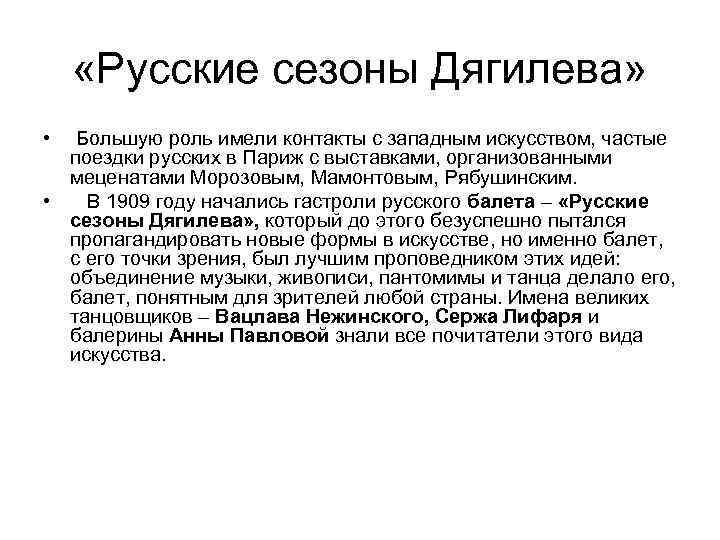  «Русские сезоны Дягилева» • Большую роль имели контакты с западным искусством, частые поездки