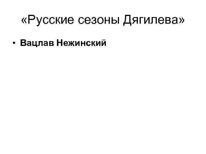  «Русские сезоны Дягилева» • Вацлав Нежинский 