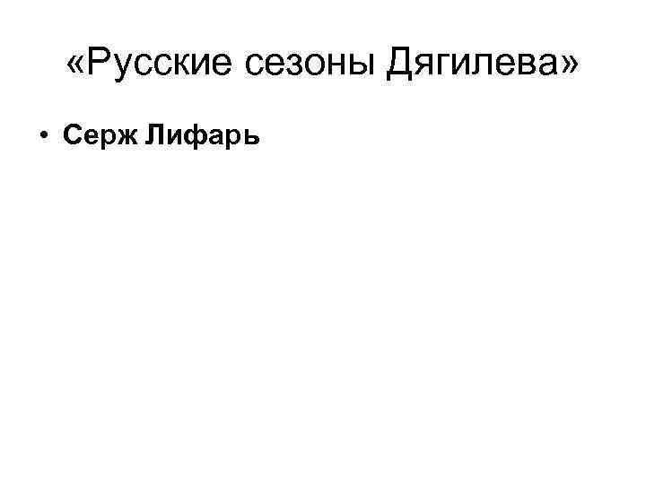  «Русские сезоны Дягилева» • Серж Лифарь 