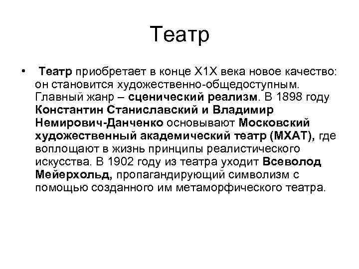 Театр • Театр приобретает в конце Х 1 Х века новое качество: он становится