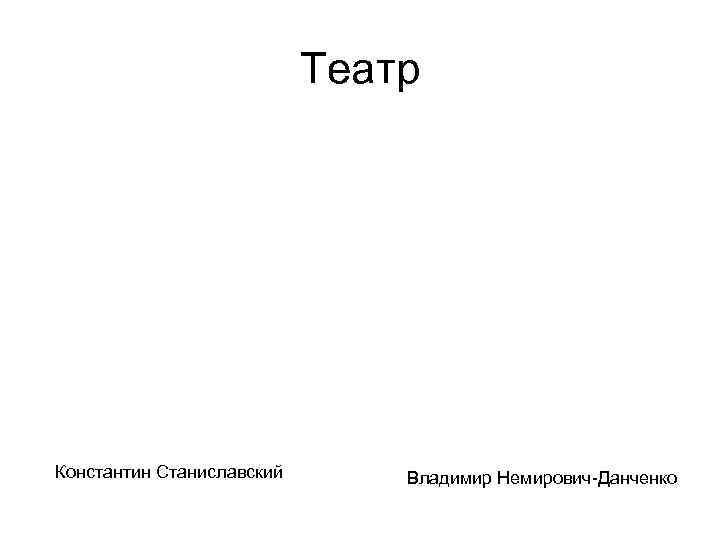 Театр Константин Станиславский Владимир Немирович-Данченко 