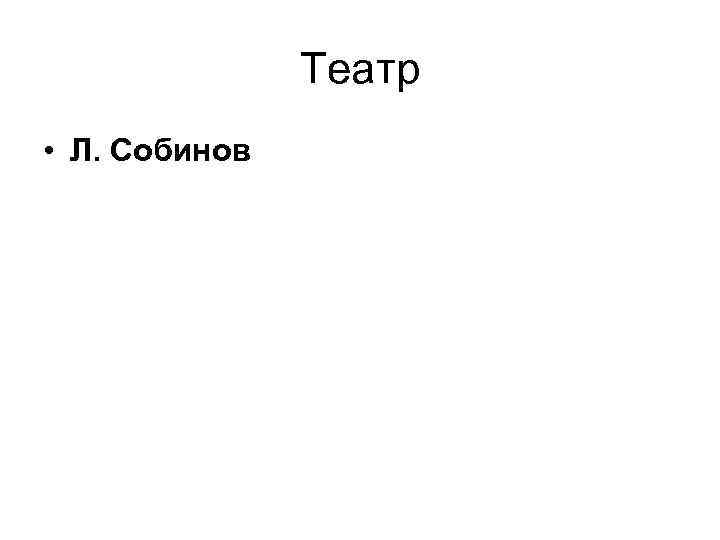 Театр • Л. Собинов 