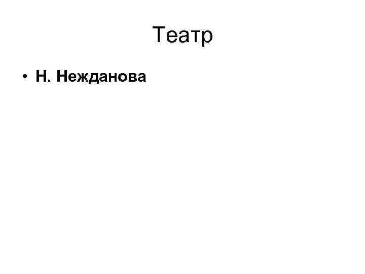 Театр • Н. Нежданова 