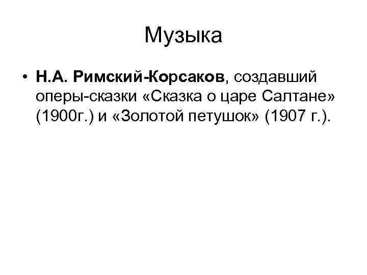 Музыка • Н. А. Римский-Корсаков, создавший оперы-сказки «Сказка о царе Салтане» (1900 г. )