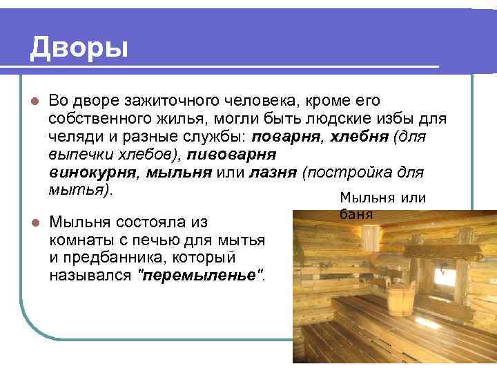 Дворы l Во дворе зажиточного человека, кроме его собственного жилья, могли быть людские избы