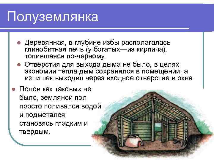 Полуземлянка Деревянная, в глубине избы располагалась глинобитная печь (у богатых—из кирпича), топившаяся по-черному. l