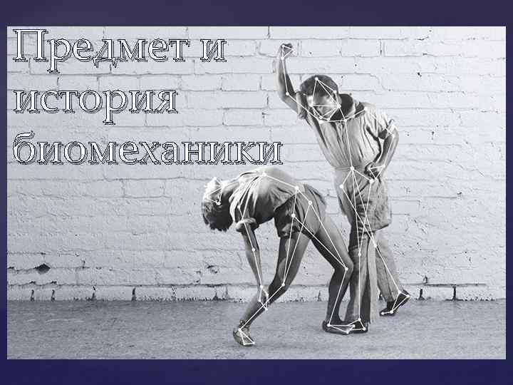 Предмет и история биомеханики { 