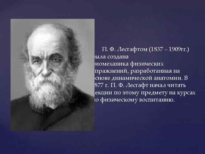 П. Ф. Лесгафтом (1837 – 1909 гг. ) была создана биомеханика физических упражнений, разработанная