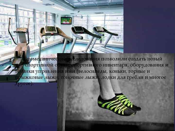 Биомеханические исследования позволили создать новый тип спортивной обуви, спортивного инвентаря, оборудования и техники управления