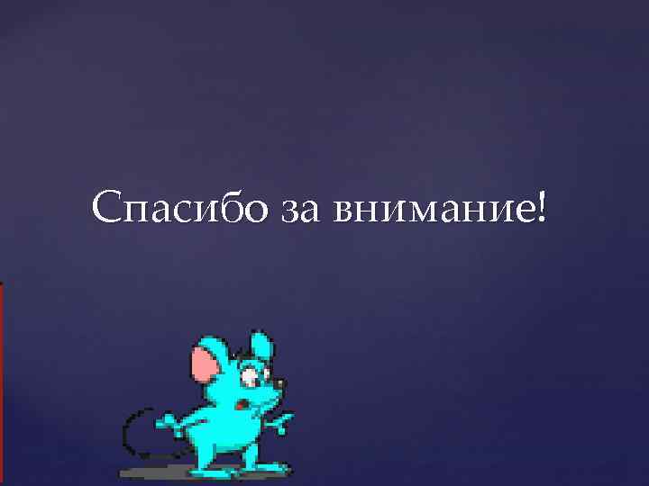 Спасибо за внимание! 
